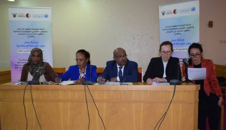 ورشة العدالة الانتقاليه تؤكد حرص السودان على الوفاء بالتزاماته الدولية
