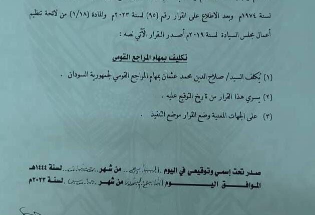 عاجل :تعيين مراجع عام للسودان