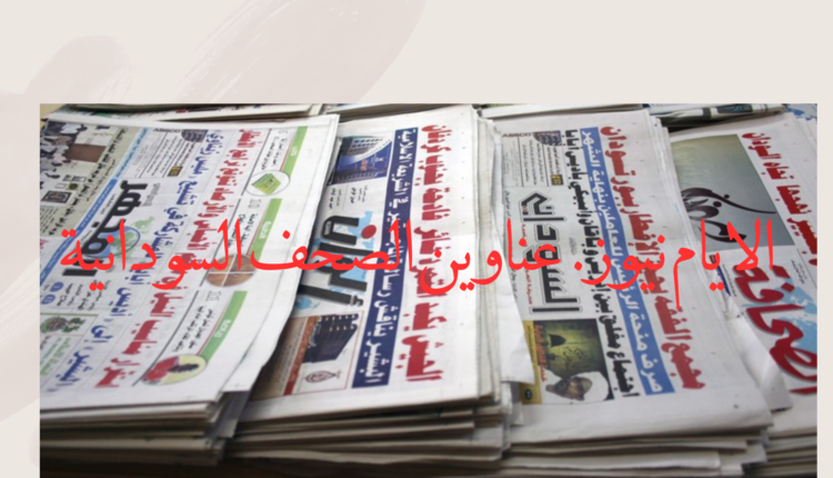 عناوين الأخبار الصادرة اليوم الخميس 09/03/2023*