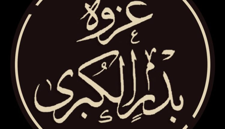 مشاهد محمد الطيب عابدين معركة بدر الكبرى*قراءة جديدة