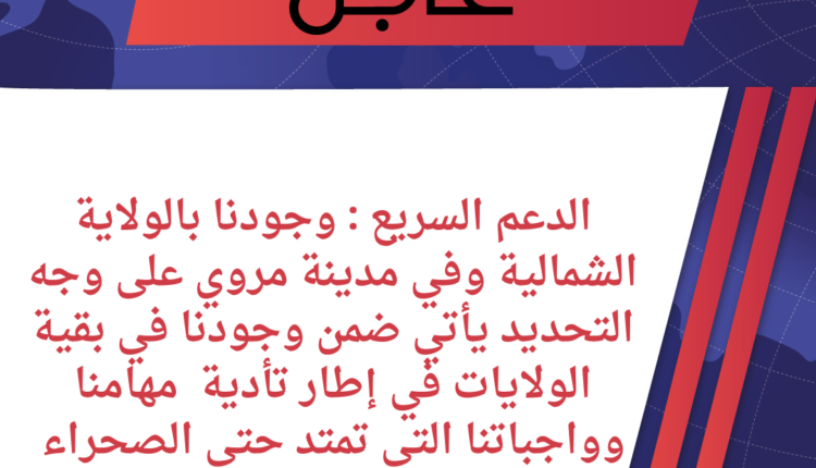 الدعم السريع في بيان له وجود قوات الدعم السريع، بالولاية الشمالية، وفي مدينة مروي على وجهة التحديد، يأتي ضمن وجودها في بقية الولايات، في إطار تأدية مهامها وواجباتها، التي تمتد حتى الصحراء