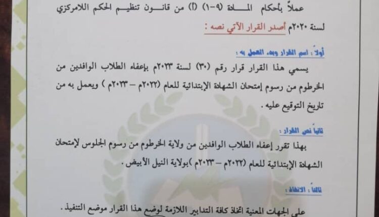 بقرار من وإلى النيل الأبيض:إعفاء طلاب الخرطوم من رسوم امتحانات الشهادة الابتدائية