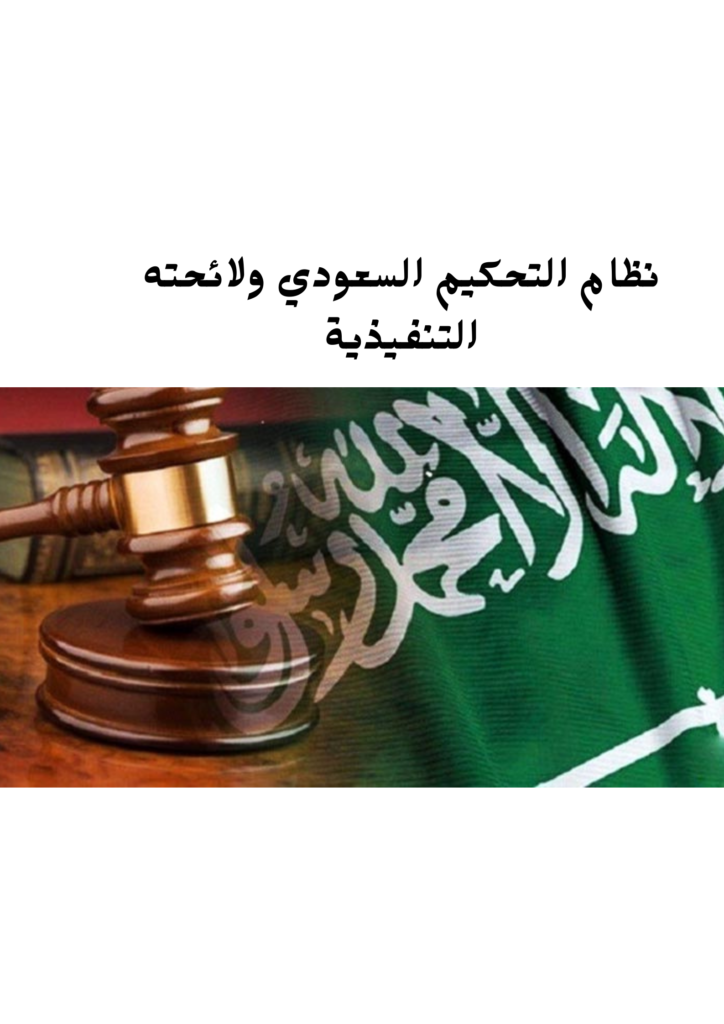 نظام التحكيم السعودي ولائحته التنفيذية