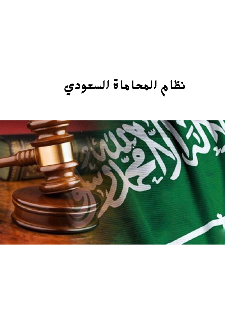 نظام المحاماة السعودي