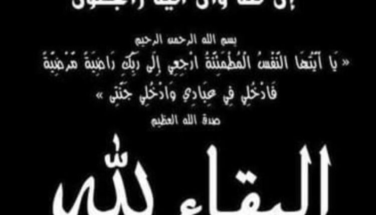 وفاة شقيقة رئيس مجلس إدارة صن أير بأمدرمان