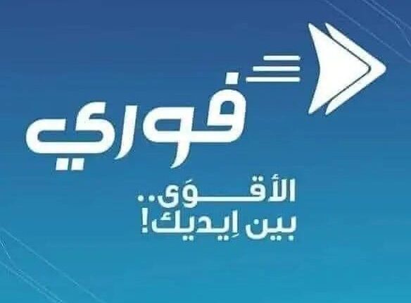 اعلان هـام من بنك فيصل بشأن تطبيق خدمة فوري