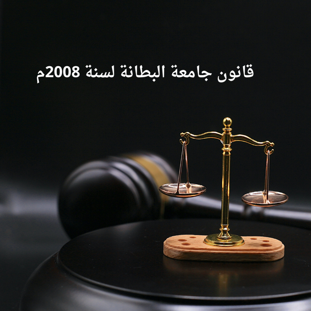 قانون جامعة البطانة لسنة 2008م