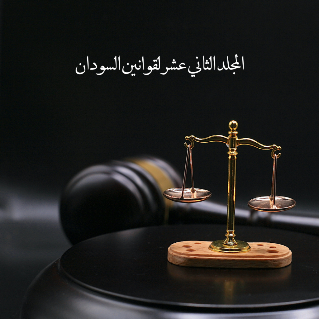 المجلد الثاني عشر لقوانين السودان