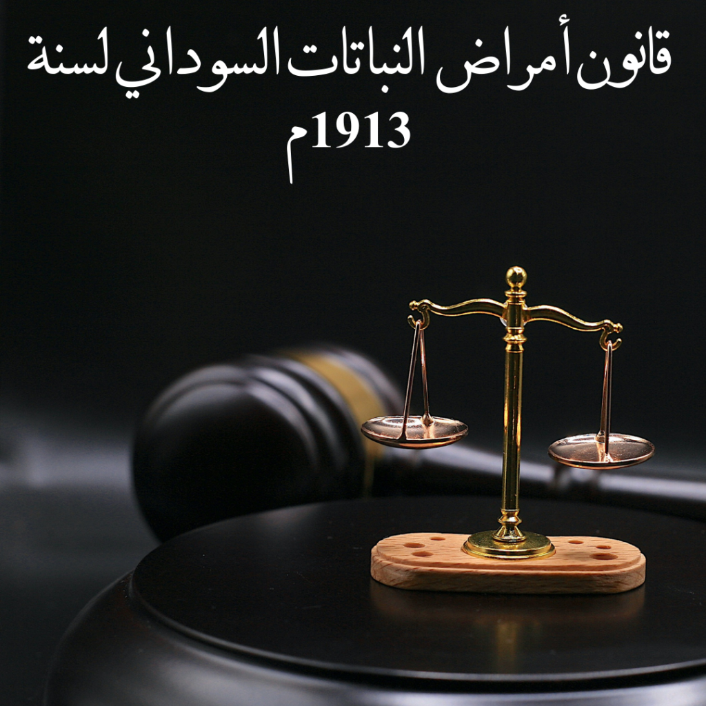 قانون أمراض النباتات السوداني  لسنة 1913م