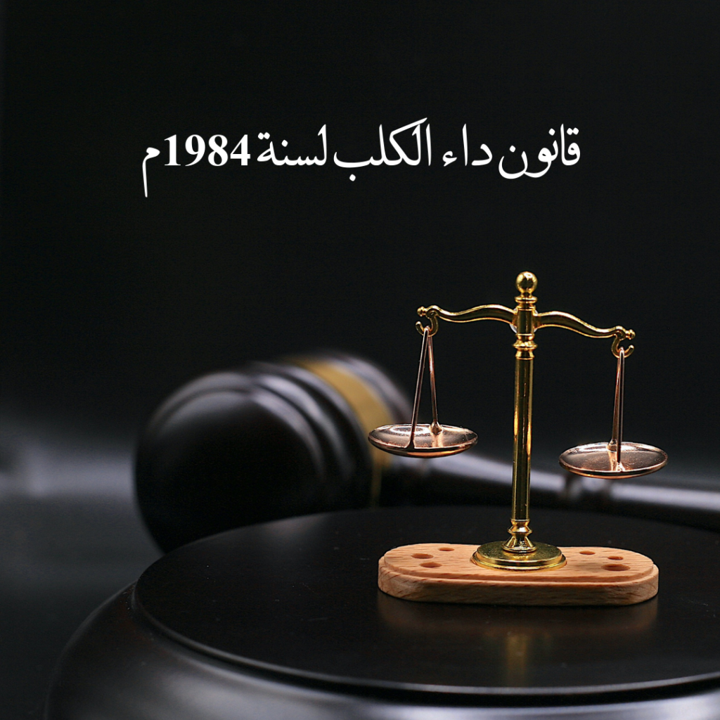 قانون داء الكلب لسنة 1984م