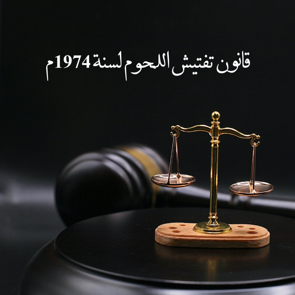 قانون تفتيش اللحوم لسنة 1974م
