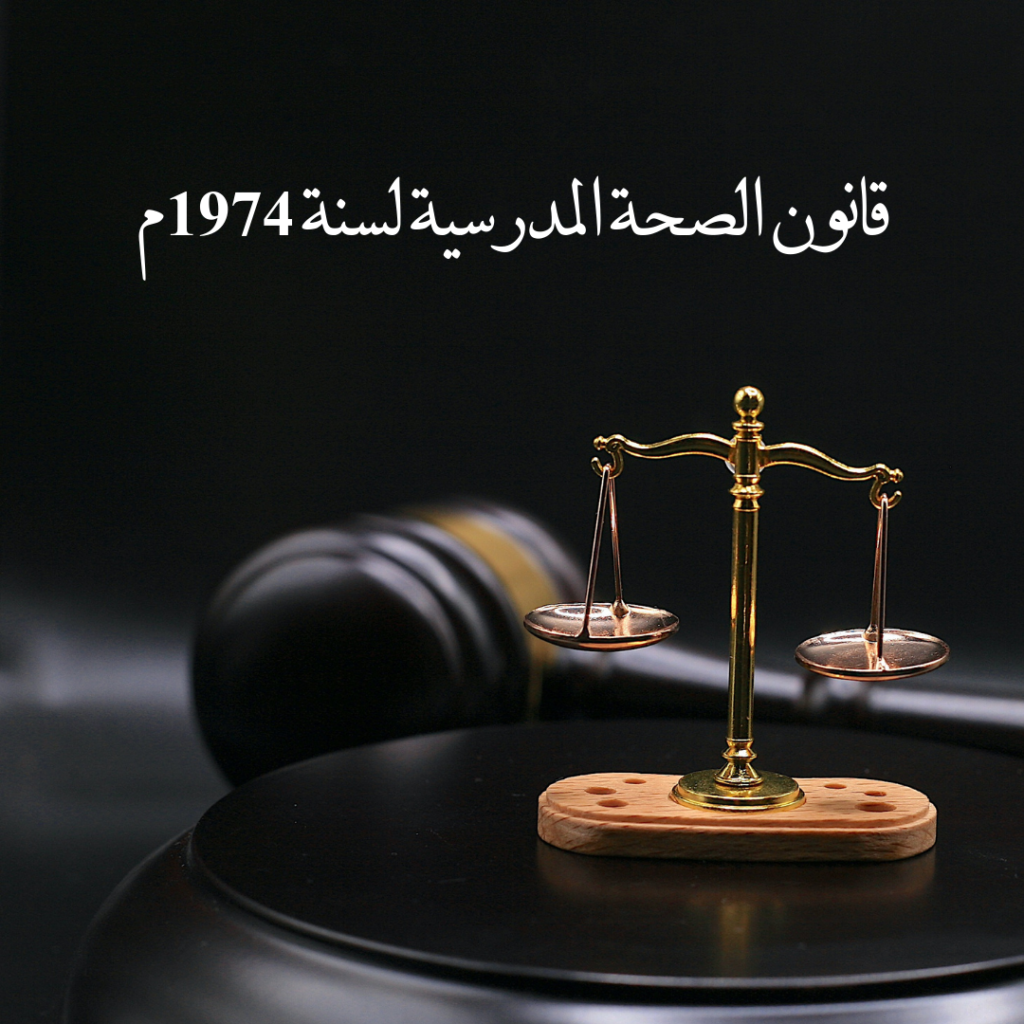 قانون الصحة المدرسية لسنة 1974م