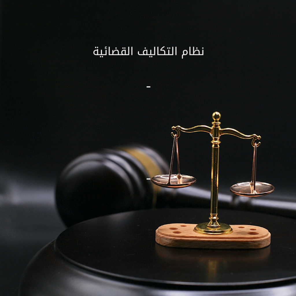 نظام التكاليف القضائية