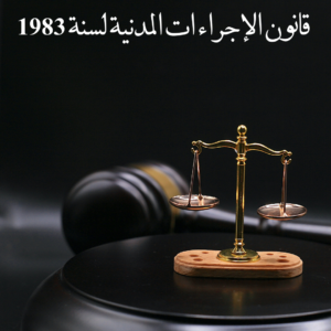 قانون الإجراءات المدنية لسنة 1983