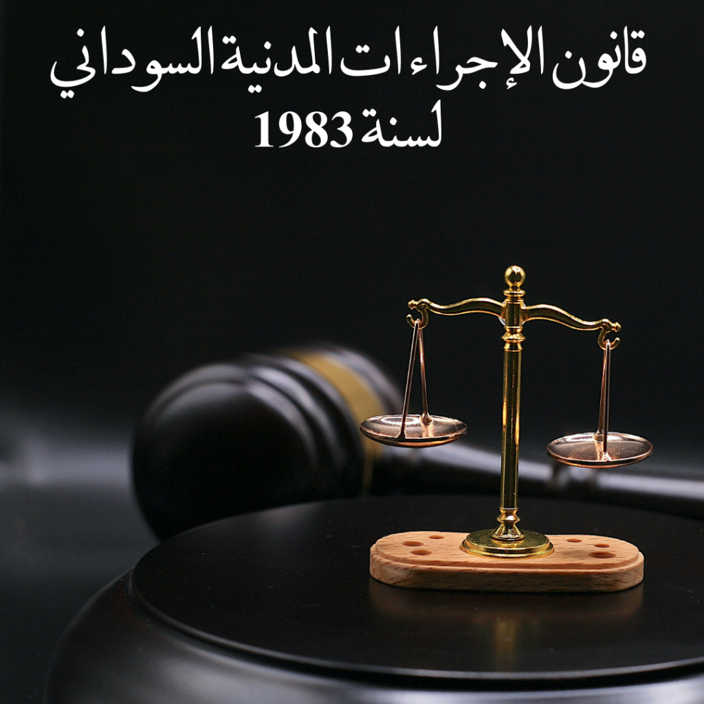 قانون الإجراءات المدنية السوداني لسنة 1983