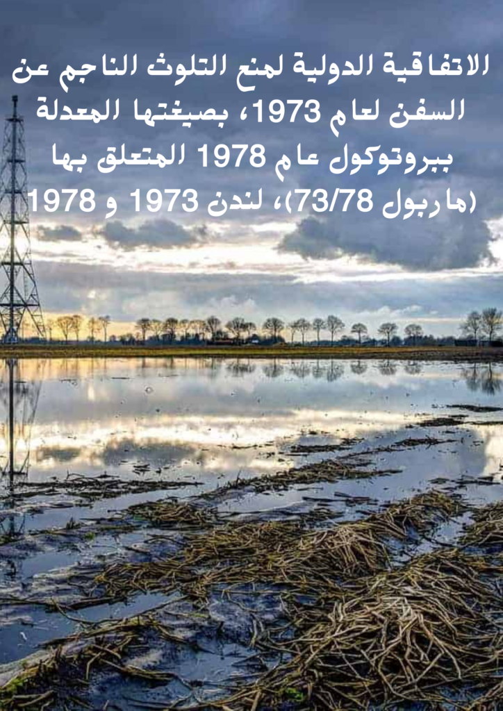 الاتفاقية الدولية لمنع التلوث الناجم عن السفن لعام 1973، بصيغتها المعدلة ببروتوكول عام 1978 المتعلق بها (ماربول 73/78)، لندن 1973 و 1978