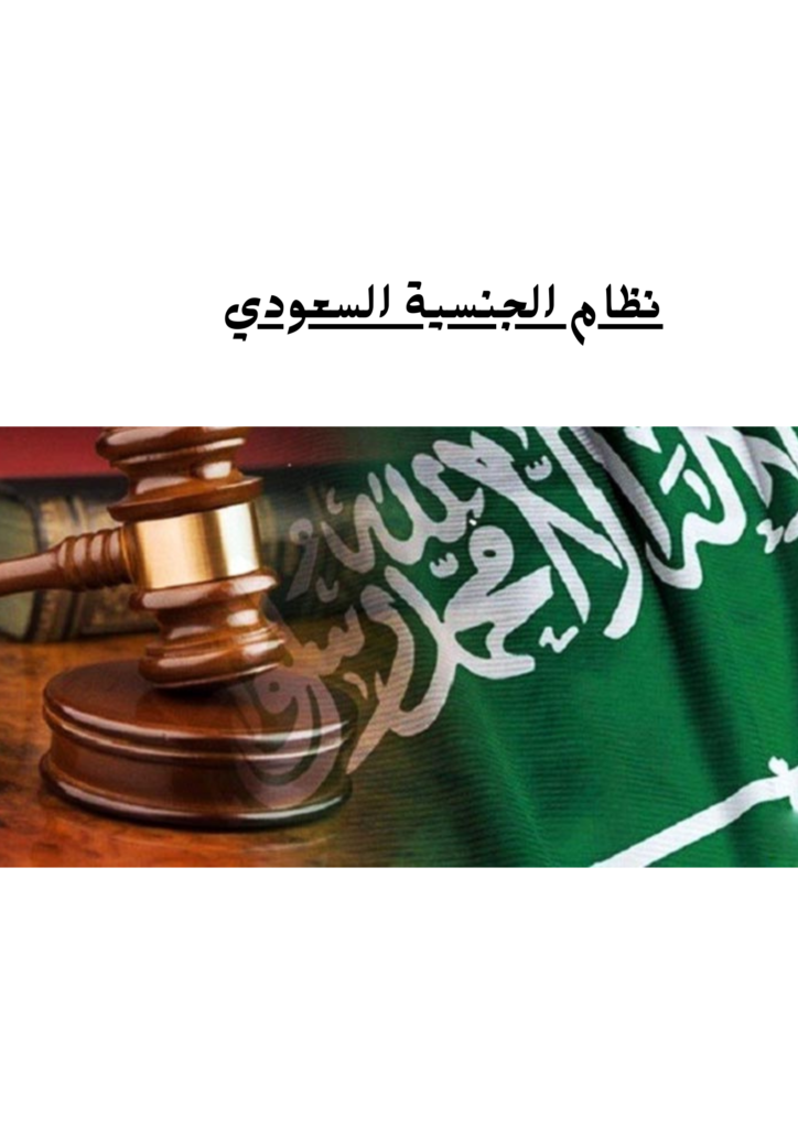 نظام الجنسية السعودي