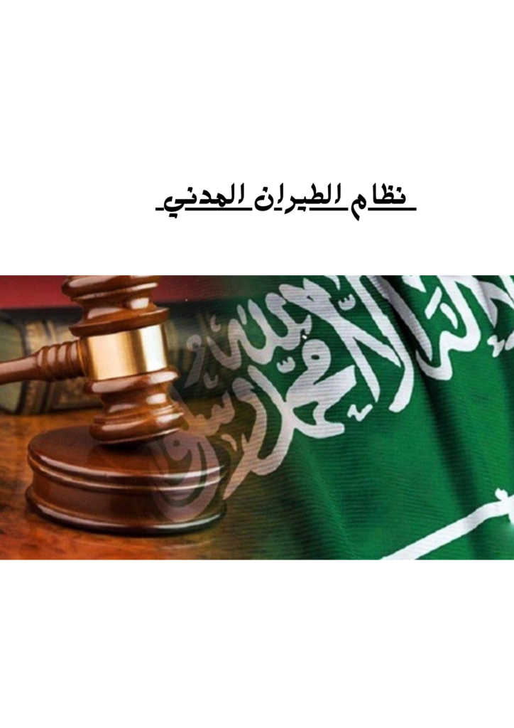 نظام الطيران المدني السعودي 