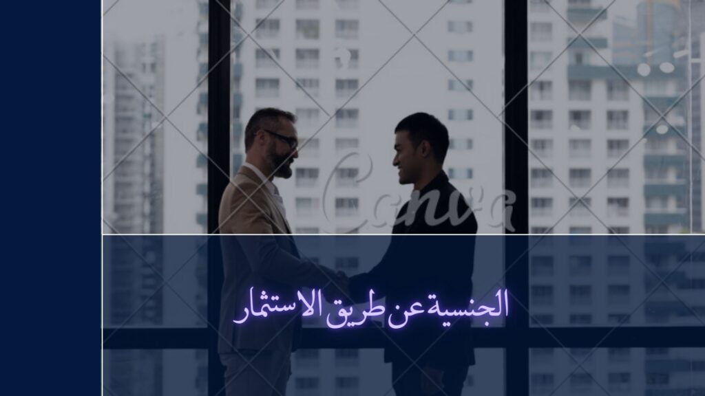 الجنسية عن طريق الاستثمار 