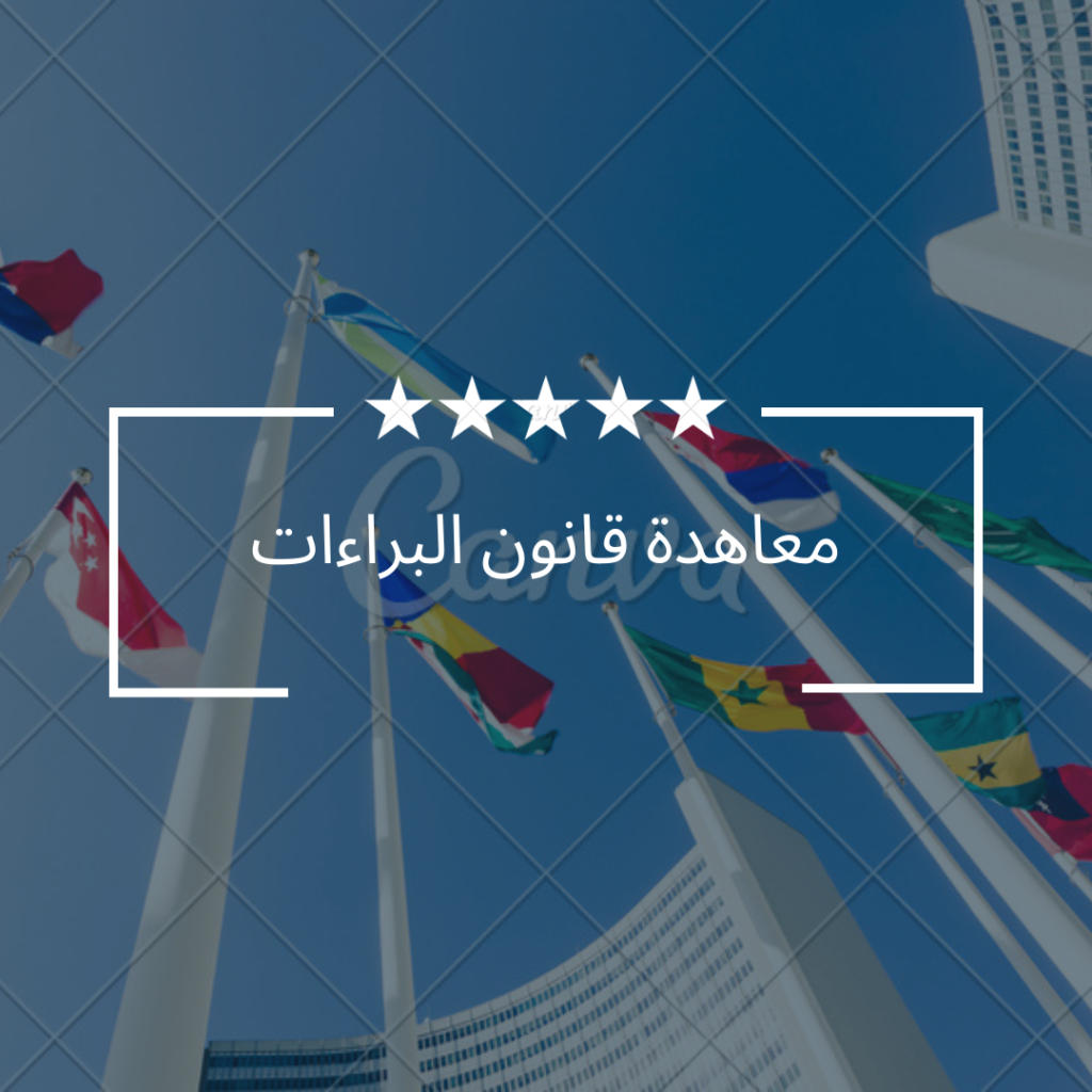 معاهدة قانون البراءات
