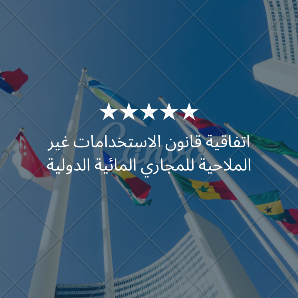 اتفاقية قانون الاستخدامات غير الملاحية للمجاري المائية الدولية