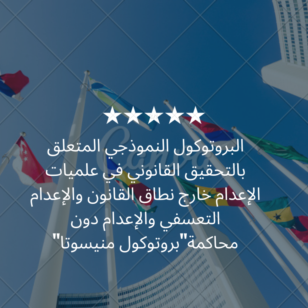 البروتوكول النموذجي المتعلق بالتحقيق القانوني في علميات الإعدام خارج نطاق القانون والإعدام التعسفي والإعدام دون محاكمة"بروتوكول منيسوتا"