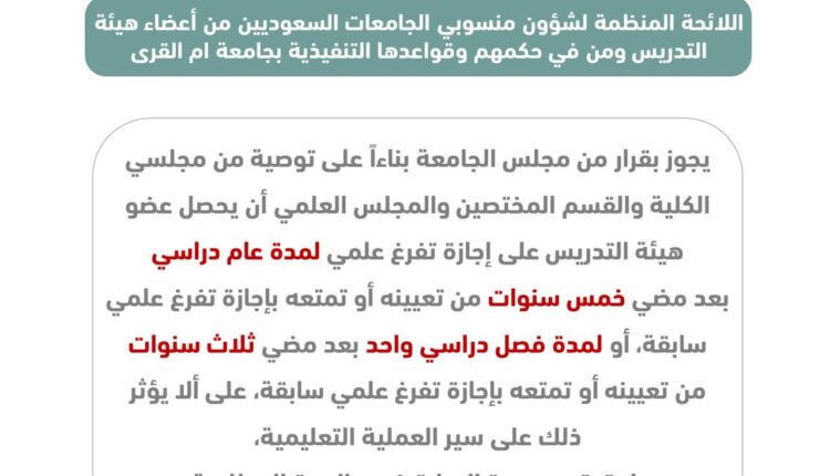 اللائحة المنظمة لشؤون منسوبي الجامعات السعوديين من أعضاء هيئة التدريس ومن في حكمهم.