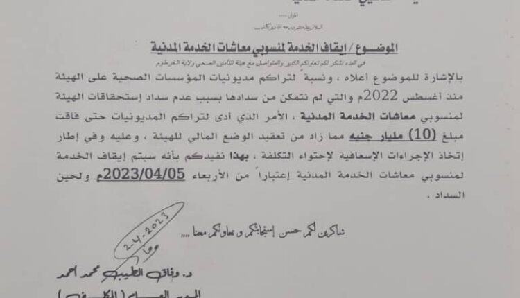 اخرها إيقاف خدمتهم العلاجية"معاشي السودان" واقع مظلم واحلام في مهب الريح التأمينات الاجتماعية تحتجب والمالية ترفض التوضيح