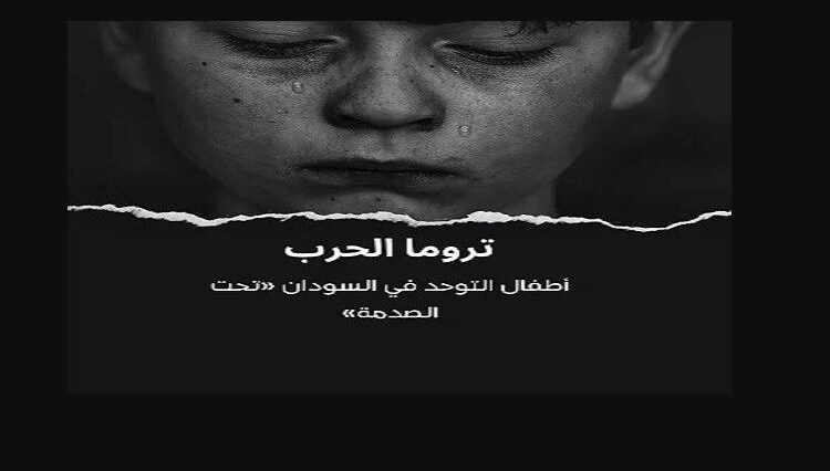 تروما الحرب.. أطفال التوحد في السودان «تحت الصدمة» بينها فقدان النطق..1500 طفل توحد محرمون من الجلسات
