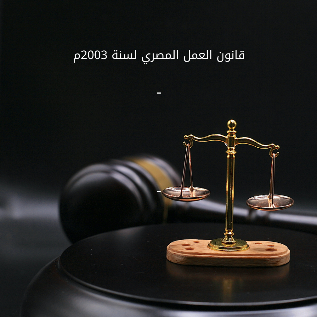 قانون العمل المصري لسنة 2003م