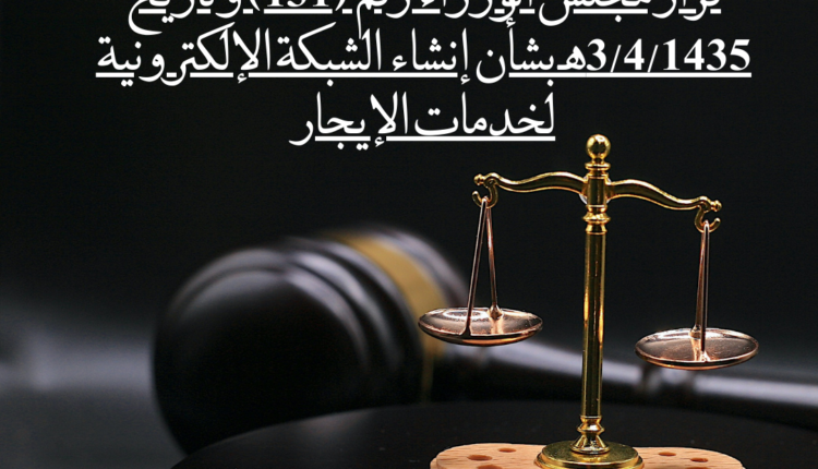 قرار مجلس الوزراء رقم (131) وتاريخ 3/4/1435هـ بشأن إنشاء الشبكة الإلكترونية لخدمات الإيجار