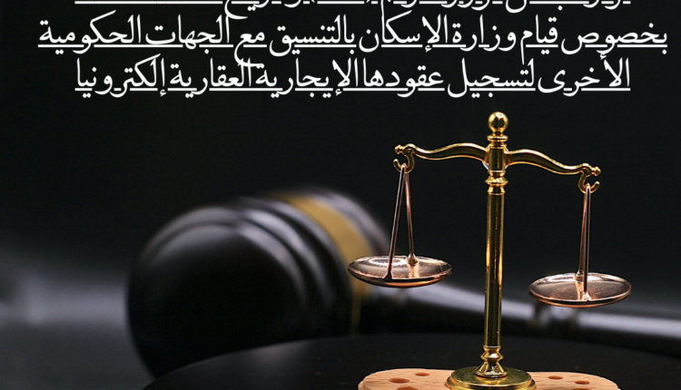 قرار مجلس الوزراء رقم (152) وتاريخ 12-3-1440هـ بخصوص قيام وزارة الإسكان بالتنسيق مع الجهات الحكومية الأخرى لتسجيل عقودها الإيجارية العقارية إلكترونيا