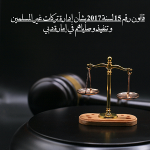 قانون رقم 15 لسنة 2017 بشأن إدارة تركات غير المسلمين وتنفيذ وصاياهم في إمارة دبي