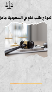 نموذج طلب خلع في السعودية جاهز.