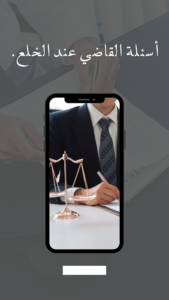 أسئلة القاضي عند الخلع.