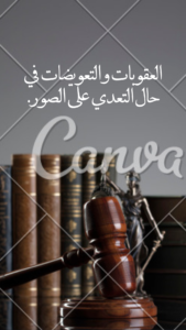 العقوبات والتعويضات في حال التعدي على الصور.