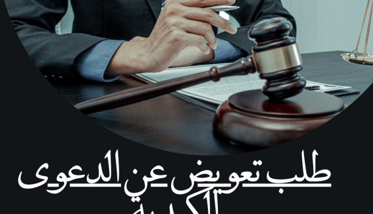 طلب تعويض عن الدعوى الكيدية