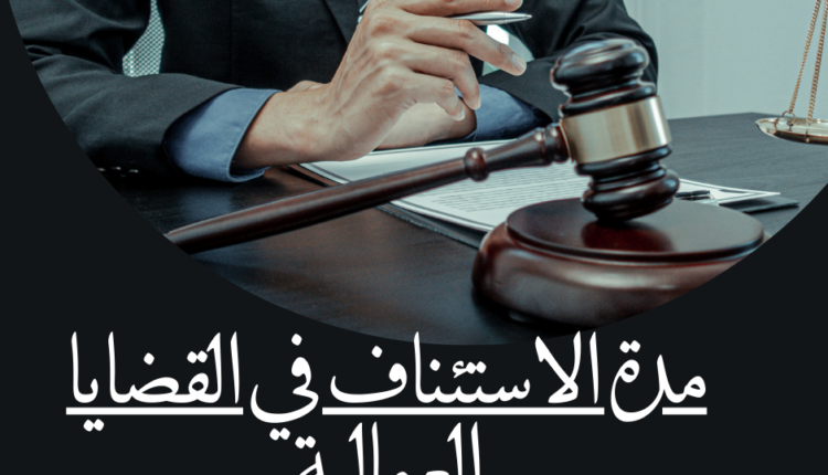 مدة الاستئناف في القضايا العمالية