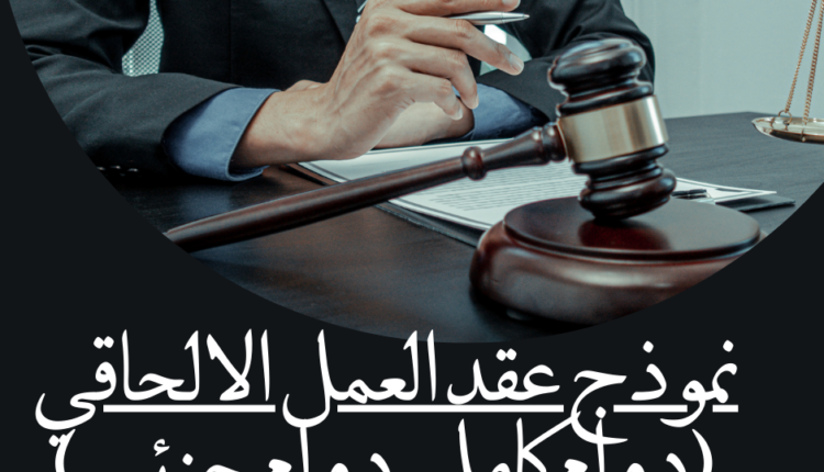 نموذج عقد العمل الالحاقي (دوام كامل – دوام جزئي )