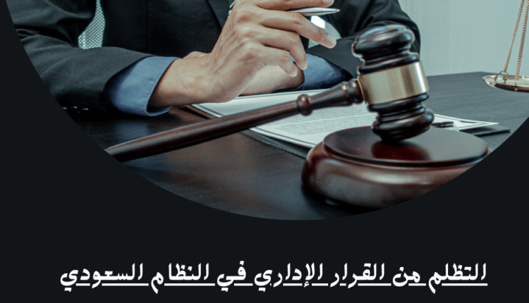 التظلم من القرار الإداري في النظام السعودي