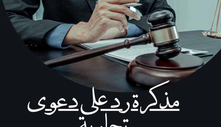 مذكرة رد على دعوى تجارية