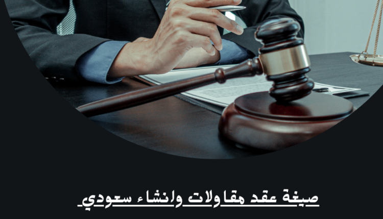 صيغة عقد مقاولات وانشاء سعودي