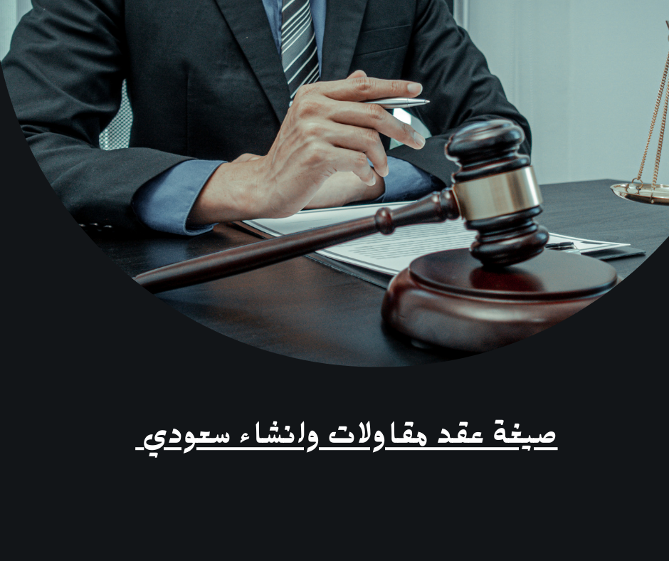 صيغة عقد مقاولات وانشاء سعودي