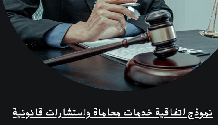 نموذج اتفاقية خدمات محاماة واستشارات قانونية