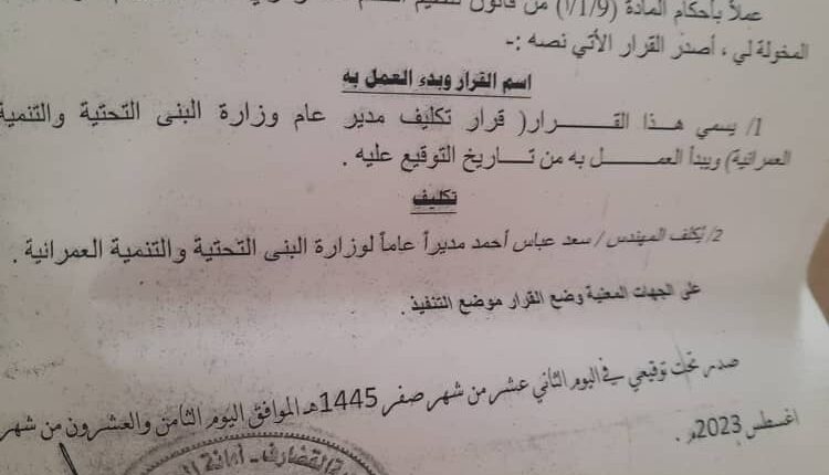 قرر بتكليف المهندس سعد عباس احمد مديرا عاما لوزارة البنى التحتية والتنمية العمرانية