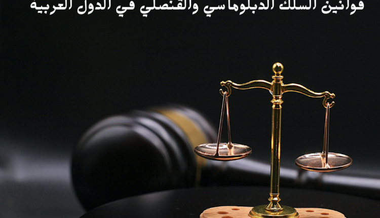 قوانين السلك الدبلوماسي والقنصلي في الدول العربية