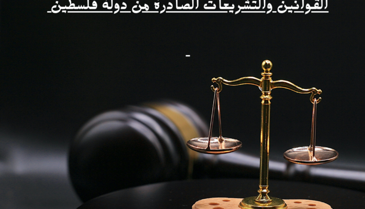 القوانين والتشريعات الصادرة من دولة فلسطين