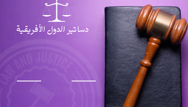 دساتير الدول الأفريقية