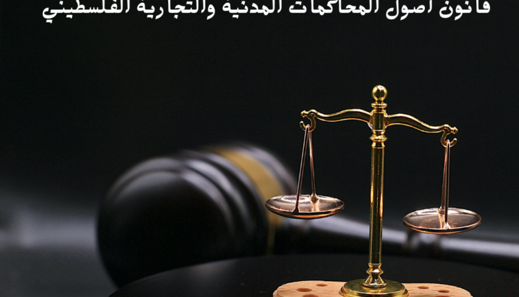 قانون أصول المحاكمات المدنية والتجارية الفلسطيني