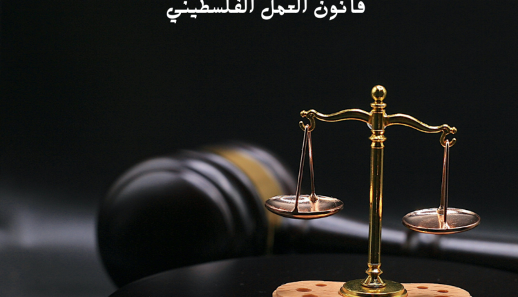 قانون العمل الفلسطيني